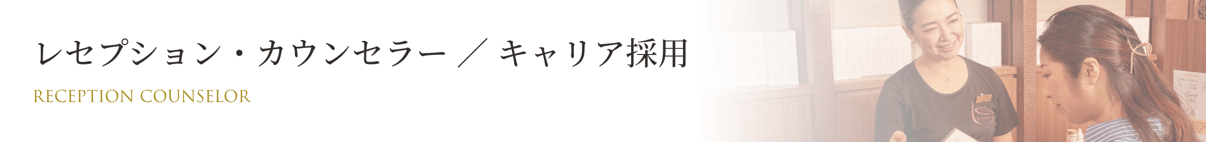 レセプション・カウンセラー/キャリア採用