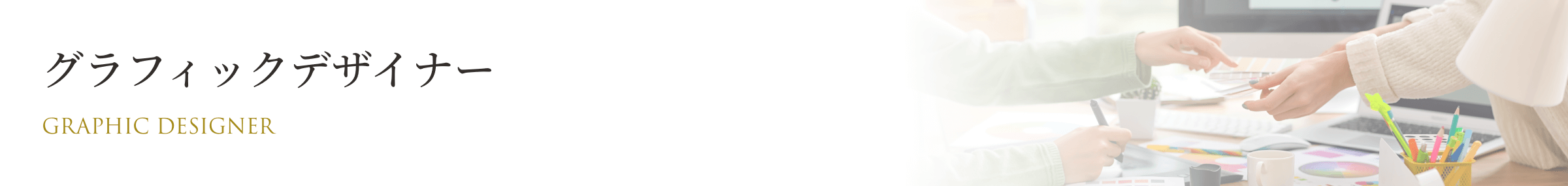 グラフィックデザイナー