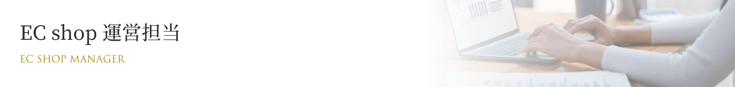 EC shop 運営担当