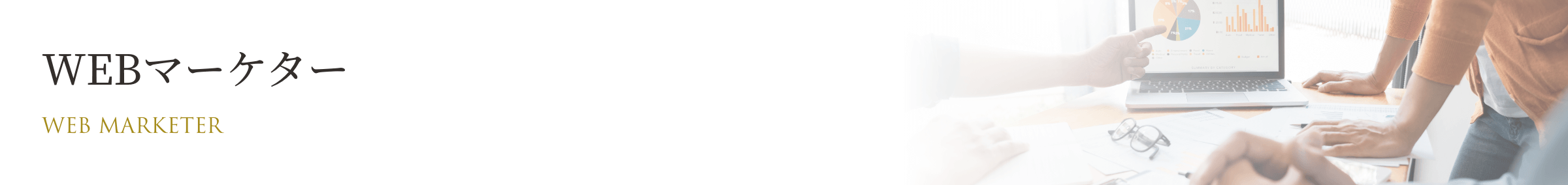WEBマーケター