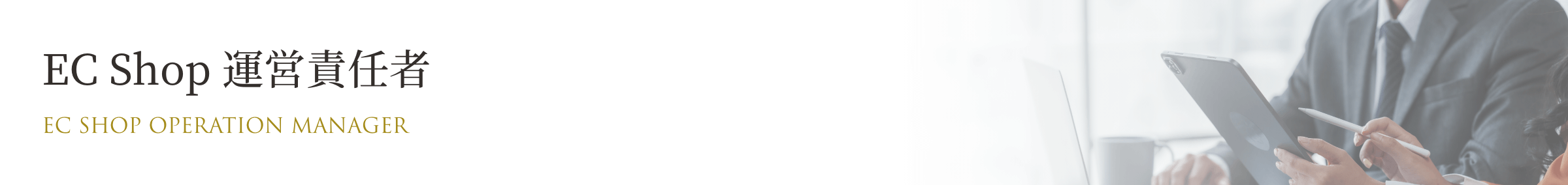 EC Shop 運営責任者