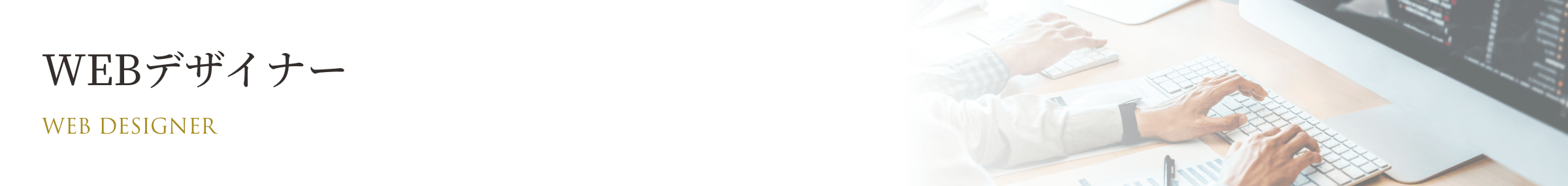 WEBデザイナー